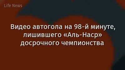 Видео автогола на 98-й минуте, лишившего «Аль-Наср» досрочного чемпионства