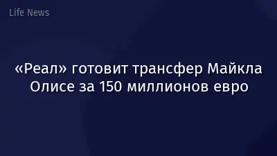 «Реал» готовит трансфер Майкла Олисе за 150 миллионов евро