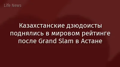 Казахстанские дзюдоисты поднялись в мировом рейтинге после Grand Slam в Астане