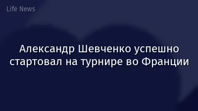 Александр Шевченко успешно стартовал на турнире во Франции
