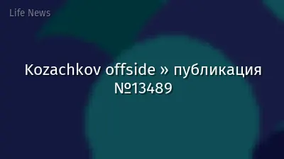 Kozachkov offside » публикация №13489