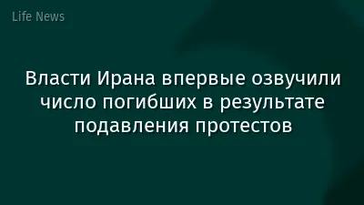 Власти Ирана впервые озвучили число погибших в результате подавления протестов