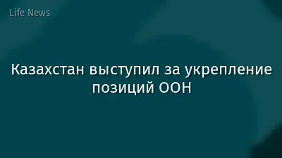 Казахстан выступил за укрепление позиций ООН