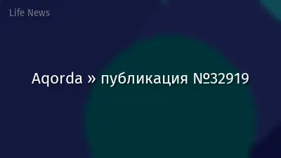 Aqorda » публикация №32919