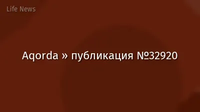 Aqorda » публикация №32920