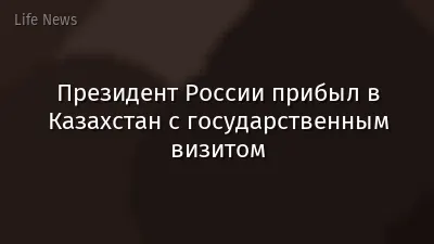 Президент России прибыл в Казахстан с государственным визитом
