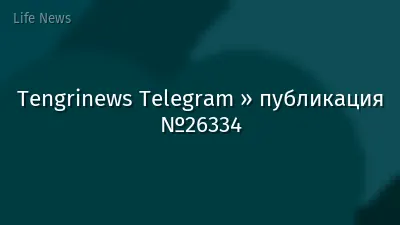 Tengrinews Telegram » публикация №26334