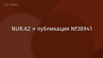 NUR.KZ » публикация №38941