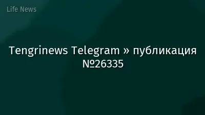 Tengrinews Telegram » публикация №26335