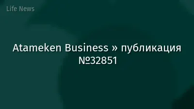 Atameken Business » публикация №32851