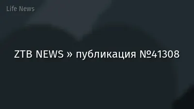 ZTB NEWS » публикация №41308