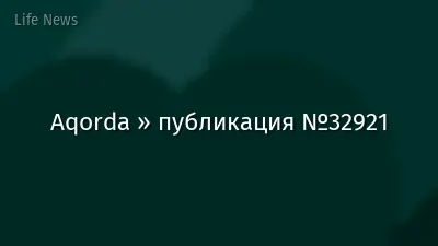 Aqorda » публикация №32921