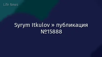 Syrym Itkulov » публикация №15888