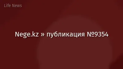 Nege.kz » публикация №9354