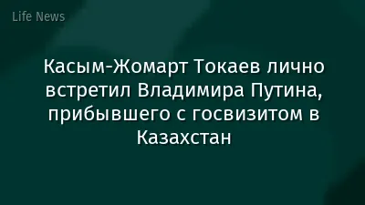 Касым-Жомарт Токаев лично встретил Владимира Путина, прибывшего с госвизитом в Казахстан