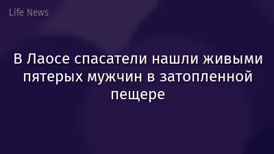 В Лаосе спасатели нашли живыми пятерых мужчин в затопленной пещере