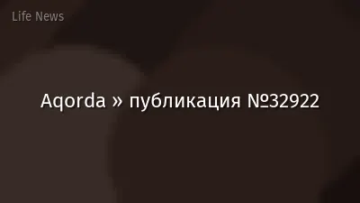 Aqorda » публикация №32922