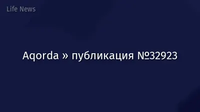 Aqorda » публикация №32923