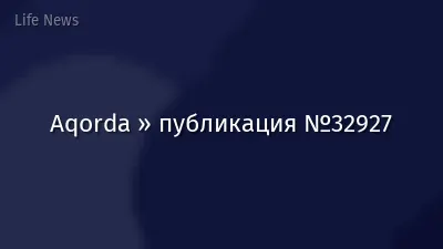 Aqorda » публикация №32927