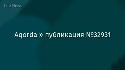 Aqorda » публикация №32931