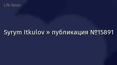 Syrym Itkulov » публикация №15891