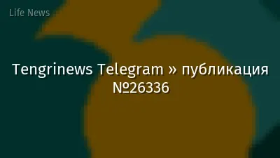 Tengrinews Telegram » публикация №26336