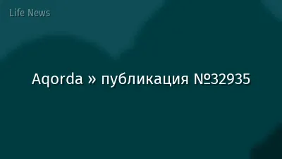 Aqorda » публикация №32935