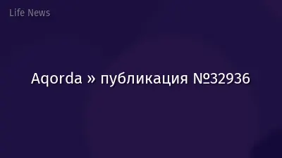Aqorda » публикация №32936