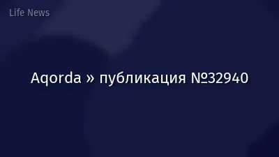Aqorda » публикация №32940