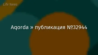 Aqorda » публикация №32944