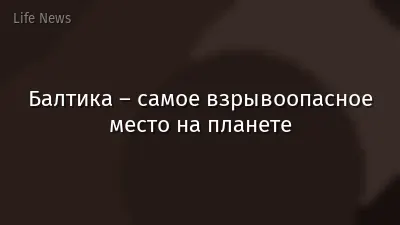 Балтика – самое взрывоопасное место на планете