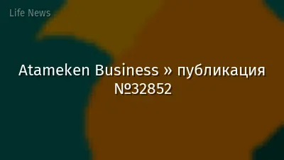 Atameken Business » публикация №32852