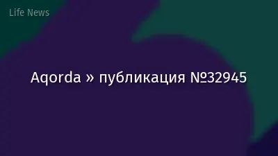 Aqorda » публикация №32945