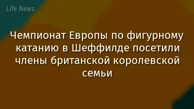 Чемпионат Европы по фигурному катанию в Шеффилде посетили члены британской королевской семьи