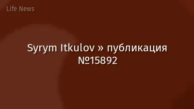Syrym Itkulov » публикация №15892