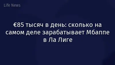 €85 тысяч в день: сколько на самом деле зарабатывает Мбаппе в Ла Лиге