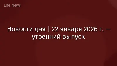 Новости дня | 22 января 2026 г. — утренний выпуск