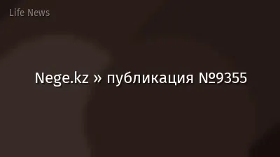 Nege.kz » публикация №9355