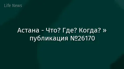 Астана - Что? Где? Когда? » публикация №26170