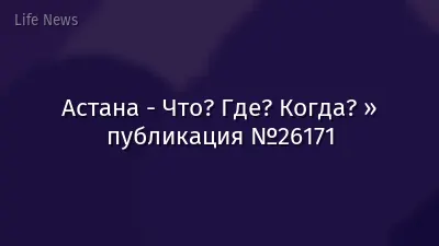 Астана - Что? Где? Когда? » публикация №26171