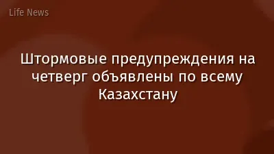 Штормовые предупреждения на четверг объявлены по всему Казахстану
