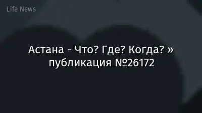 Астана - Что? Где? Когда? » публикация №26172