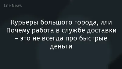 Курьеры большого города, или Почему работа в службе доставки – это не всегда про быстрые деньги