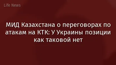 МИД Казахстана о переговорах по атакам на КТК: У Украины позиции как таковой нет
