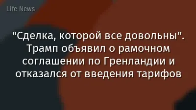 "Сделка, которой все довольны". Трамп объявил о рамочном соглашении по Гренландии и отказался от введения тарифов