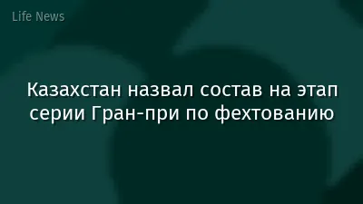 Казахстан назвал состав на этап серии Гран-при по фехтованию