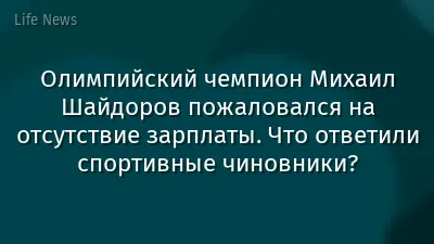 Олимпийский чемпион Михаил Шайдоров пожаловался на отсутствие зарплаты. Что ответили спортивные чиновники?