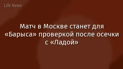 Матч в Москве станет для «Барыса» проверкой после осечки с «Ладой»