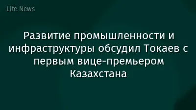 Развитие промышленности и инфраструктуры обсудил Токаев с первым вице-премьером Казахстана