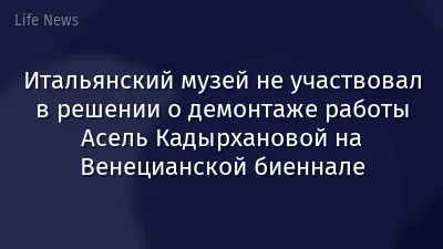 Итальянский музей не участвовал в решении о демонтаже работы Асель Кадырхановой на Венецианской биеннале